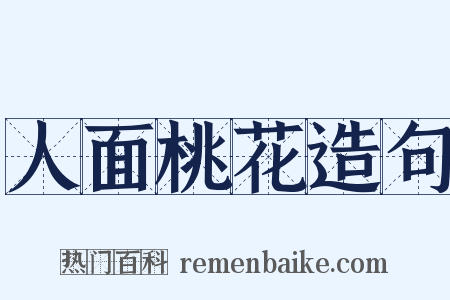 人面桃花造句是什么意思的图片